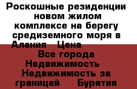 Роскошные резиденции  новом жилом комплексе на берегу средиземного моря в Алания › Цена ­ 79 000 - Все города Недвижимость » Недвижимость за границей   . Бурятия респ.